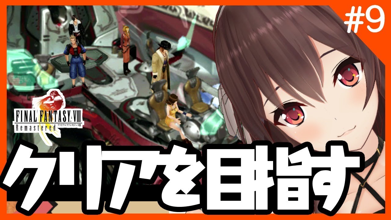 【知識0から始めるFFⅧ】卒業までにクリアを目指すFF8!!!【FINAL FANTASY/ゲーム実況】八重沢なとり VTuber