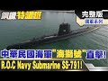 ????????!???????????????!R.O.C Navy submarine @WorldDefenceTalk