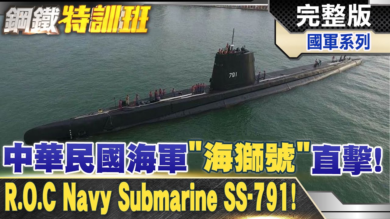 一個失誤都不能有!中華民國海軍潛艦海獅號貼身直擊!R.O.C Navy submarine @全球軍武頻道