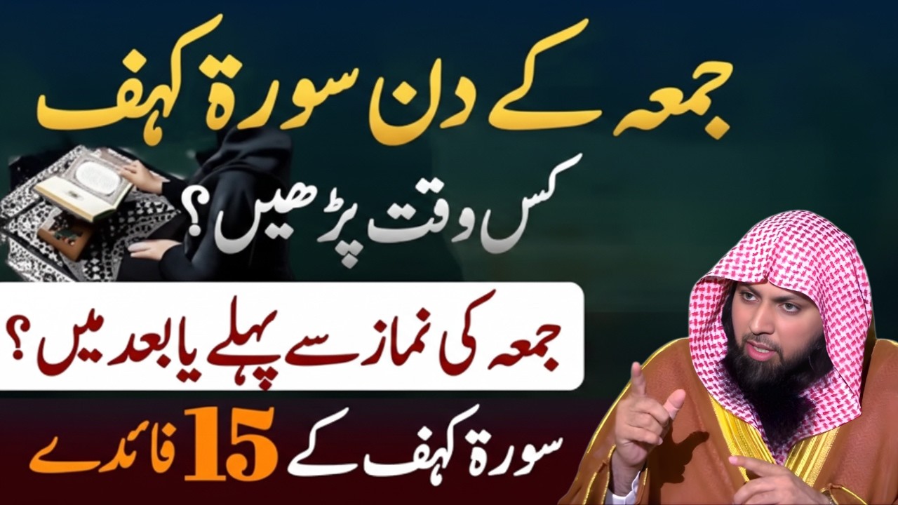 Jumma Ko Surah Kahf Kab Parhein? | 15 Zabardast Faide! | Qari Sohaib Ahmad Meer Muhammadi