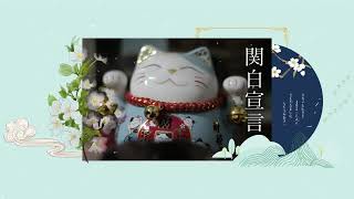 Kanpaku Sengen - Sada Masashi [Vietsub] 関白宣言【歌詞≭ベトナム語訳付き】