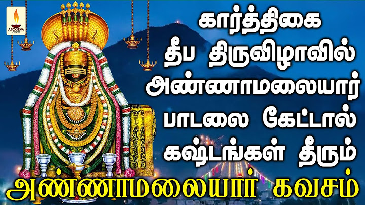 கார்த்திகை தீப திருவிழாவில் அண்ணாமலையார் கவசம் பாடலை கேட்டால் கஷ்டங்கள் தீரும் | Apoorva Audios