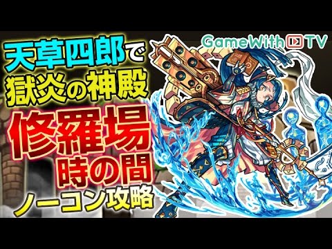 モンスト 天草四郎使ってみた 獄炎の神殿 時の間 修羅場 スピクリノーコン攻略 Youtube