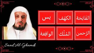 ∥ Saad Al Ghamdi ∥ Al-Fatiha, Al-Kahf, Yaseen, Ar-Rahman, Al-Mulk, Al-Waqi'a ∥