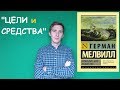 &quot;ЦЕЛИ и СРЕДСТВА&quot;. Итоговое сочинение №25 (аргументы)