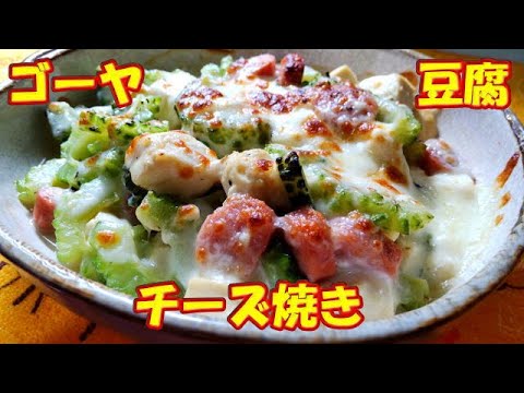 ゴーヤと豆腐を・・パパッとチーズ焼き🧀 /  Grilled bitter melon and tofu with butter, soy sauce and cheese🧀 #cooking