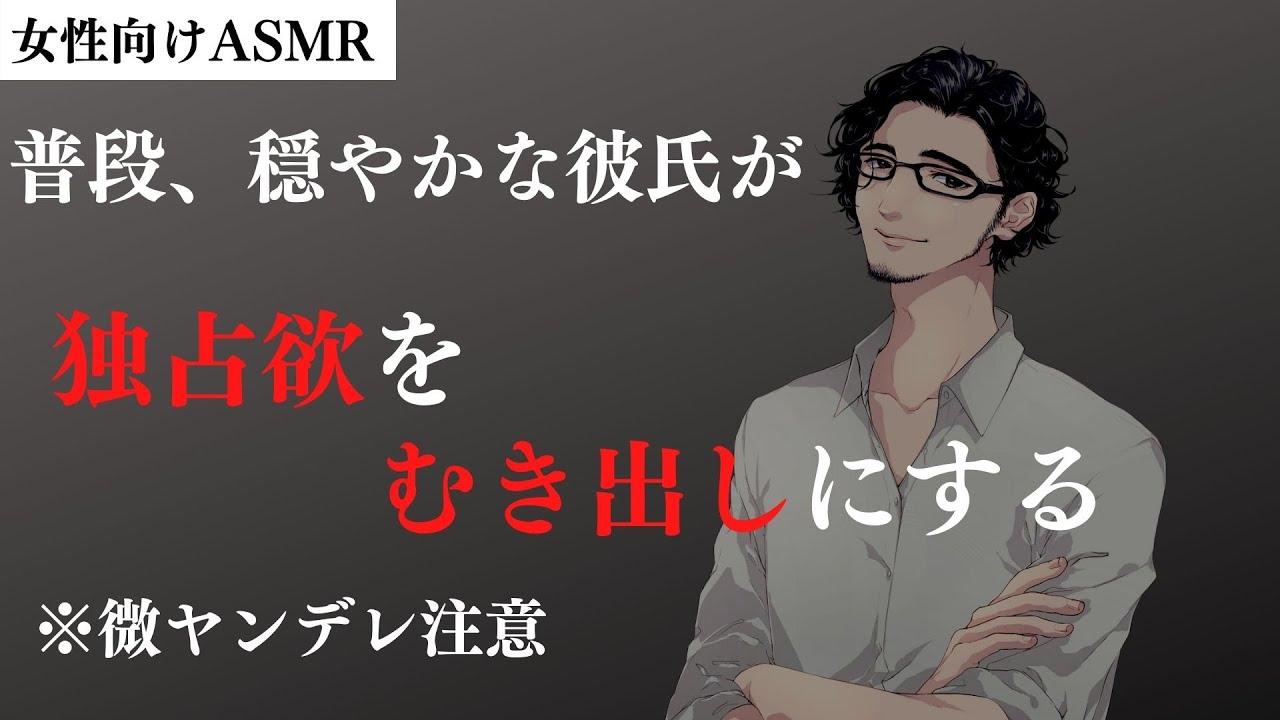 【微ヤンデレ注意】普段、穏やかな彼氏が、彼女に対する嫉妬で豹変し、独占欲をむき出しにする【女性向けシチュエーションボイス】