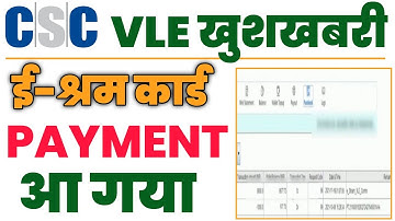 csc new update | e sharm payment received | csc news | ई श्रम पेमेंट आ गई