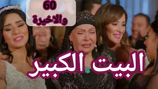 مسلسل البيت الكبير الجزء الثالث الحلقة 60 و الأخيرة فرح شهد و لمة العيله احلي نهاية