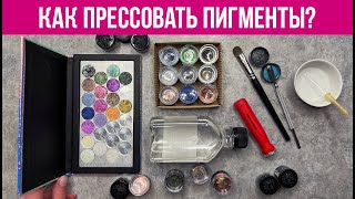 Как прессовать рассыпчатые тени? Подробная инструкция