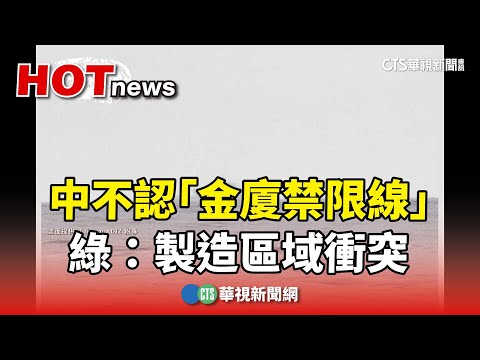 中不認「金廈禁限線」 綠：製造區域衝突 藍：授權地方溝通｜華視新聞 20240218