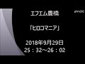 エフエム豊橋「ヒロコマニア」2018年9月29日