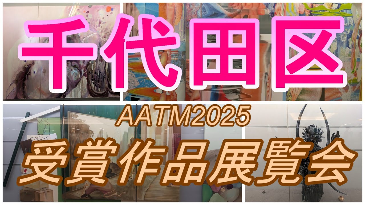 【千代田区】行幸地下通路のAATM2025作品展覧会に行ってきた