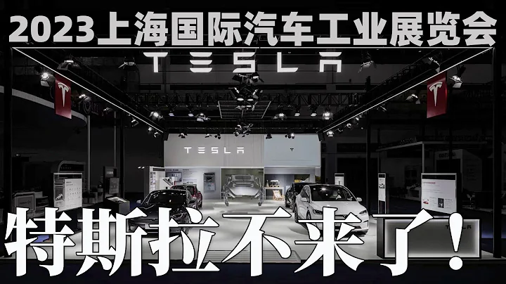 這麼重要的汽車展都不參加？！特斯拉缺席2023上海國際車展 - 天天要聞