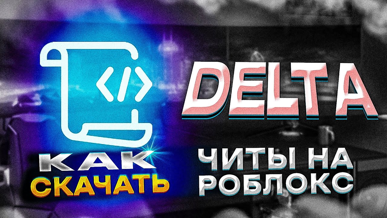 Ключ дельта роблокс. Коды для дельты РОБЛОКС. Delta читы на РОБЛОКС. Delta РОБЛОКС. Project Delta Roblox Wiki.