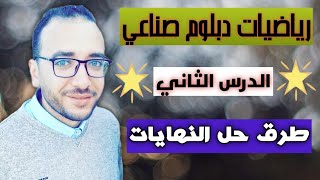 رياضيات دبلوم صناعي | طرق حل النهايات