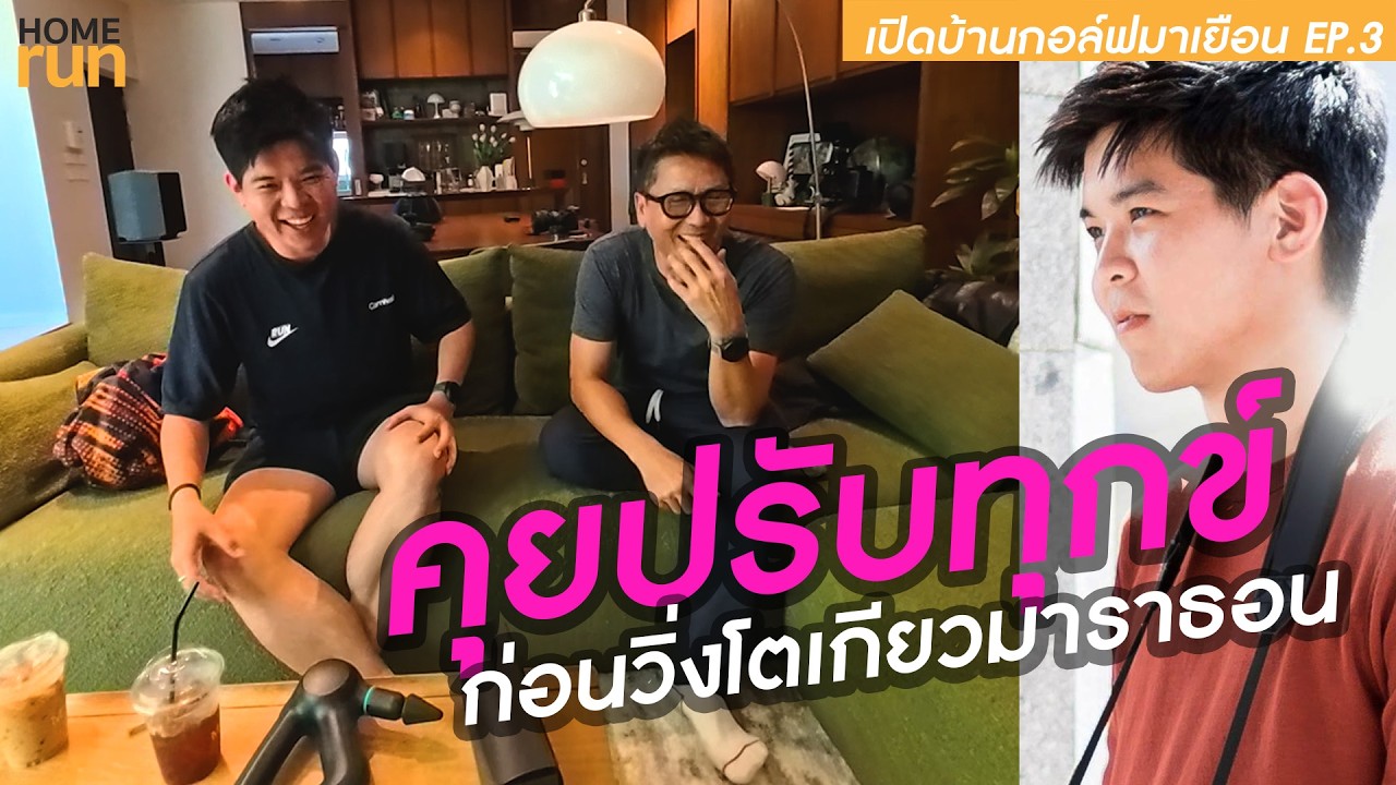 เยี่ยมบ้าน กอล์ฟ มาเยือน EP 3 เรื่องวิ่ง ก่อนลุยโตเกียวมาราธอน