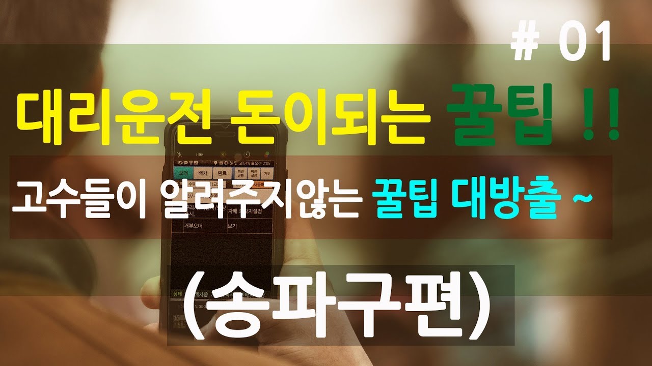 고수들이 알려주지않는 대리운전 노하우!! / 송파구편 [simon68] - YouTube