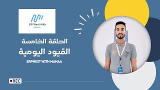 5- قيود اليومية | ERPNext With Manaa | Journal Entry
