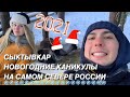 СЫКТЫВКАР. НОВОГОДНИЕ КАНИКУЛЫ НА САМОМ СЕВЕРЕ РОССИИ