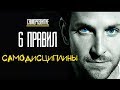 6 правил самодисциплины мотивация