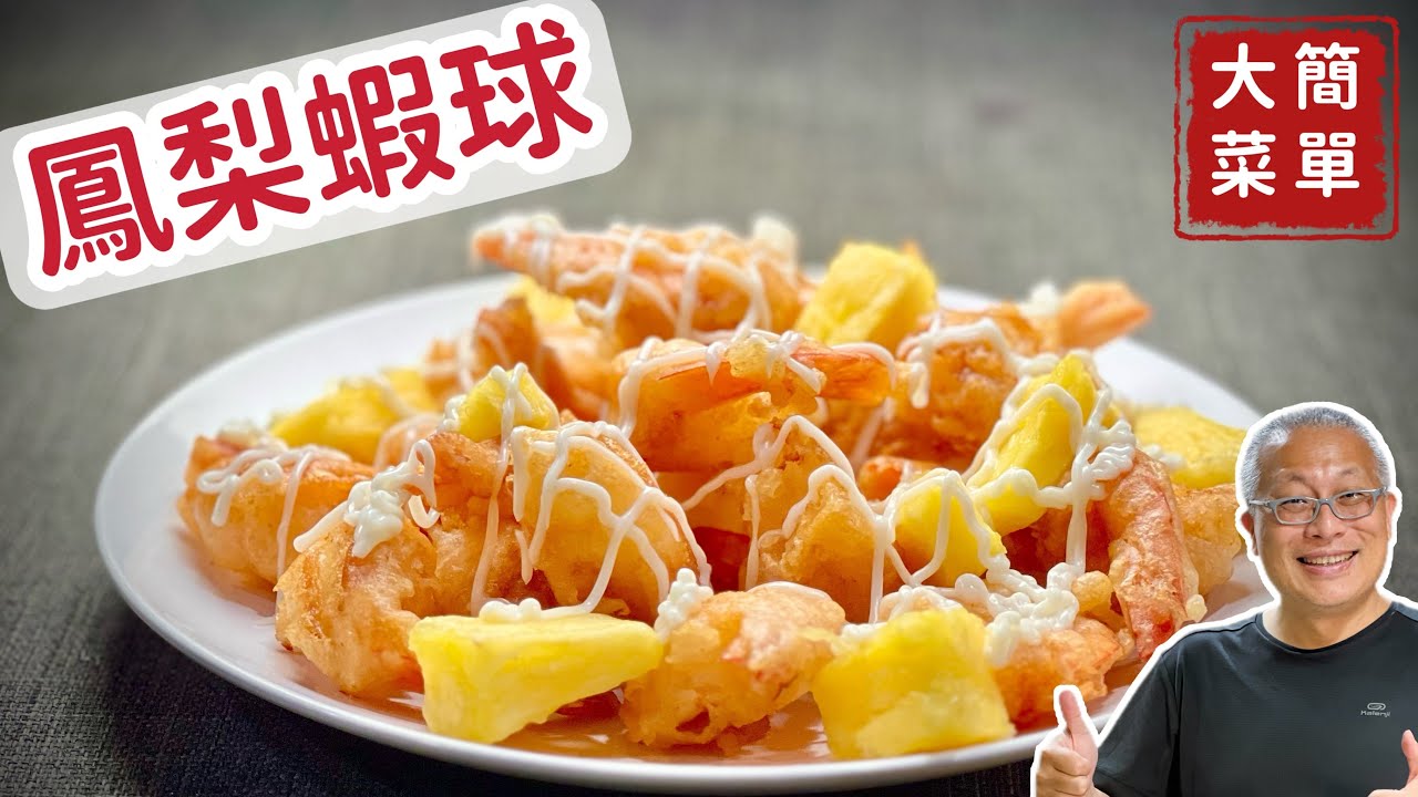 簡單大氣的鳳梨蝦球_￼宴客大菜輕鬆做_￼章新快手菜，簡單上菜