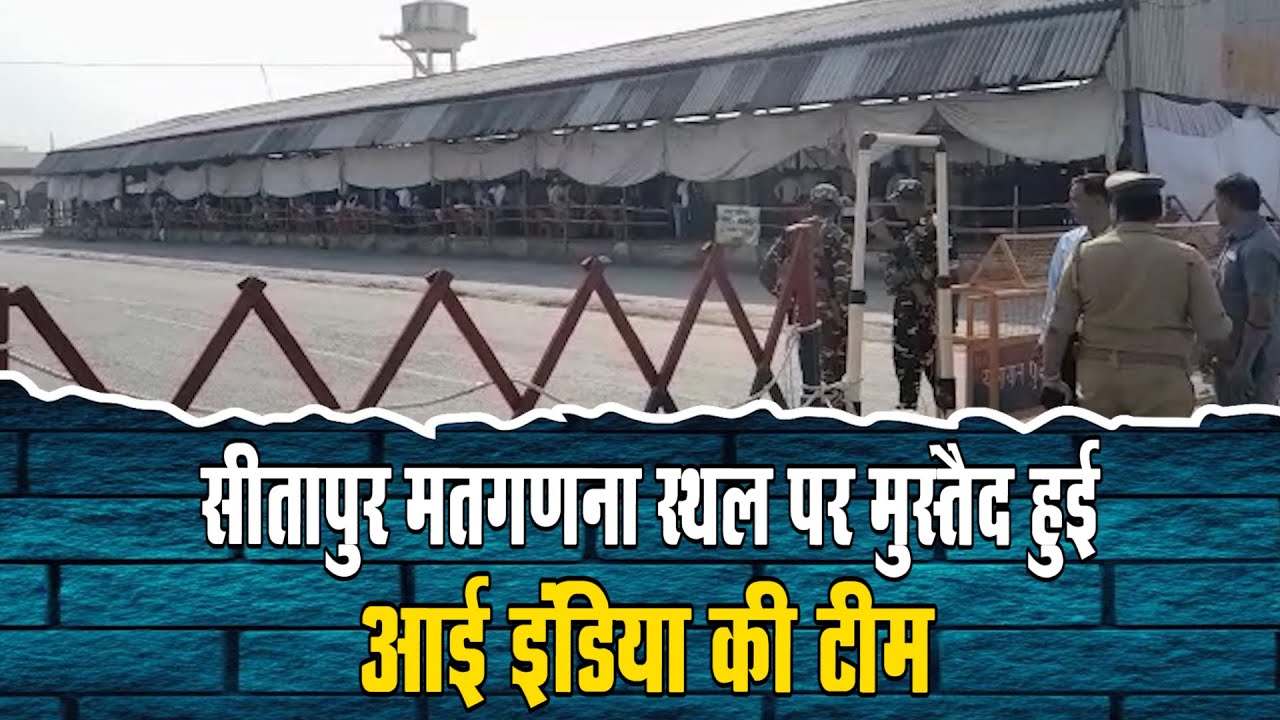 Sitapur Eye India पर पहला रुझान, Sitapur मतगणना स्थल का ताजा हाल YouTube
