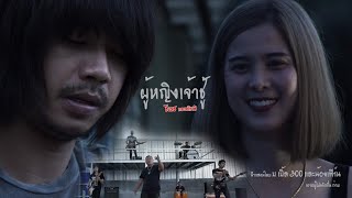 ผู้หญิงเจ้าชู้ - ธีเดช ทองอภิชาติ (Official Music Video)