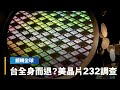 兩岸經貿交流