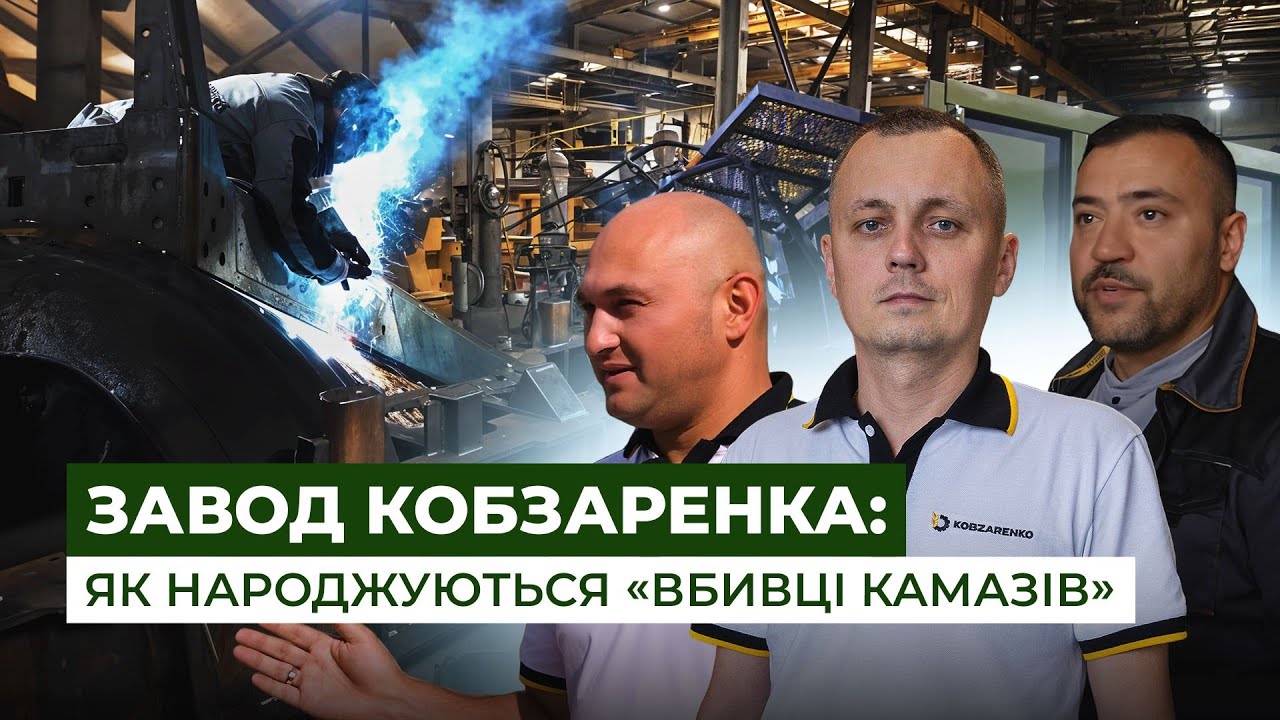 Як народжуються “вбивці КамАЗів”: репортаж із Заводу Кобзаренка на Сумщині | Latifundist