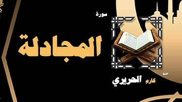 القران الكريم بصوت الشيخ كارم الحريرى | سورة المجادلة