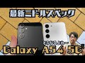 【そうなるよね】やっぱり価格が高いGalaxy A54 5Gは「これなら〇〇にしようかな」と思う