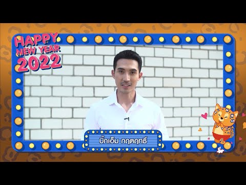 บิ๊กเอ็ม กฤตฤทธิ์ | สื่อสุขส่งใจ จาก 7HD ทุกความสุขอยู่ที่นี่ 7HD