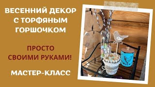 Торфяной горшочек не только для рассады. Весенний декор с торфяным горшочком. Мастер-класс.