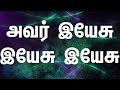 Alaganavar Arumaiyanavar|அழகானவர் அருமையானவர் இனிமையானவர்|Tamil Christian Song|Lyrics Video|No Break Mp3 Song