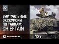 Виртуальные экскурсии по танкам: Chieftain. Видео 360°