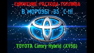 Снижение расхода топлива в морозы -35. Toyota Camry Hybrid (XV50)