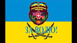 Ukrainian Army, зсу, 30 омбр