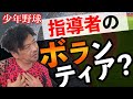 少年野球　ボランティアでやってんだよ！という監督コーチの方…見てください！