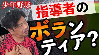 少年野球　ボランティアでやってんだよ！という監督コーチの方…見てください！