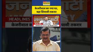 Arvind Kejriwal New House: शीशमहल के बाद अब लोधी स्टेट वाले बंगले पर बवाल! | #ytshorts #shorts #bjp