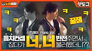 [노래워치] '음치컨셉' 잡다가 '스트레이 - 너, 너 (Piano Ver.)' 반전 주면서 불러봤더니?? ㅋㅋㅋㅋㅋㅋ (꿀잼) [핫도규]