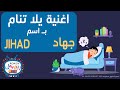 جهاد يلا تنام اغاني بالاسماء نام يا  اغاني بالاسماء اغنية جهاد اغنية باسم جهاد