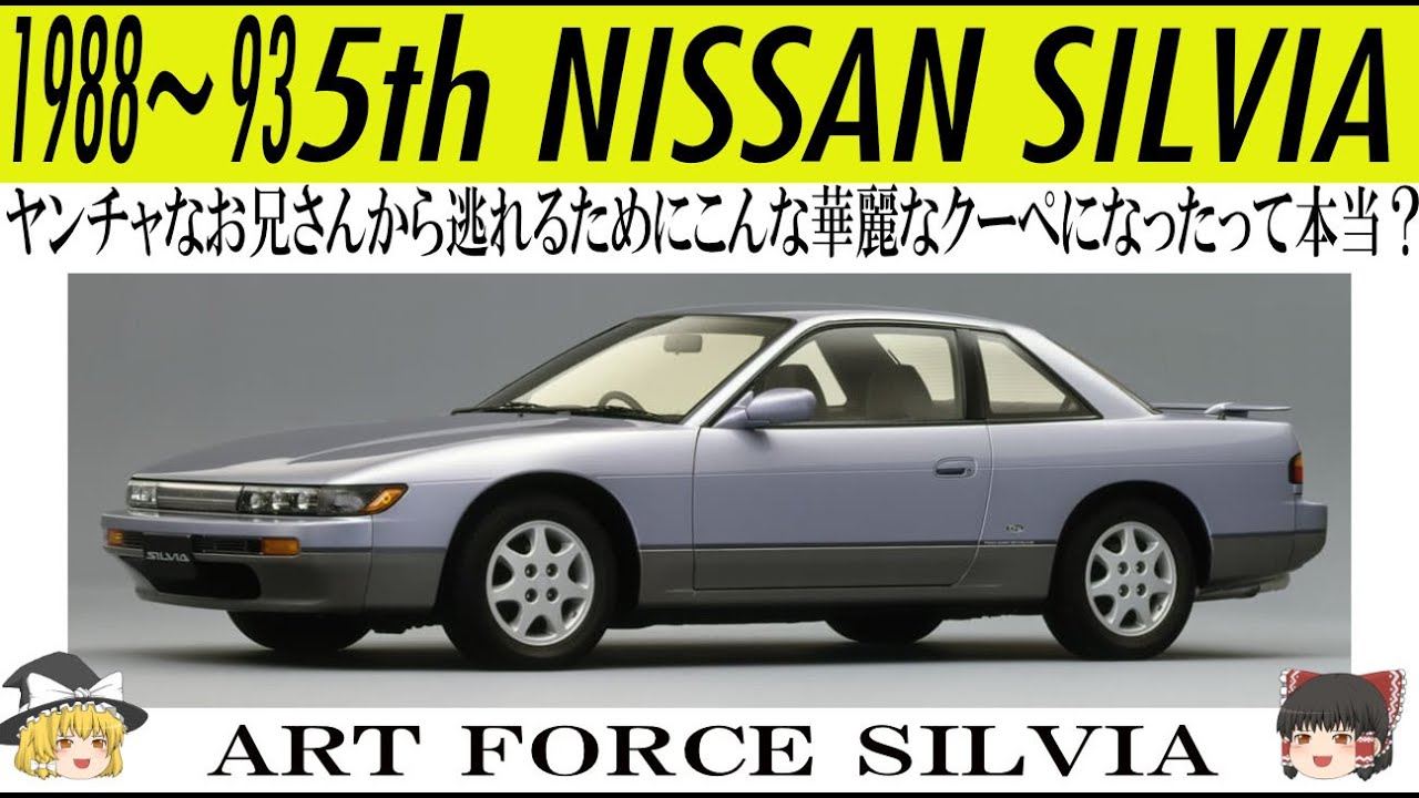 懐かしの名（迷）車カタログ その7 『ART FORCE』 NISSAN SILVIA