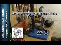 DIY- САМОДЕЛЬНАЯ СТОЙКА ДЛЯ ДРЕЛИ  Фильм-2 ,,Мастер в доме,,