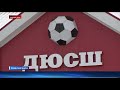 Футбольное поле отремонтируют в Казанке