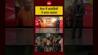 Syed Suhail | Kanwar Yatra 2026 | Meerut में कांवड़ियों ने काटा बवाल! | CM Yogi #shorts #viralvideo