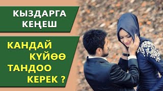 Кыздарга кеңеш. Кандай ЭРКЕКЕ турмушка чыгуу керек?