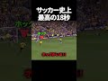 サッカー史上最高の18秒