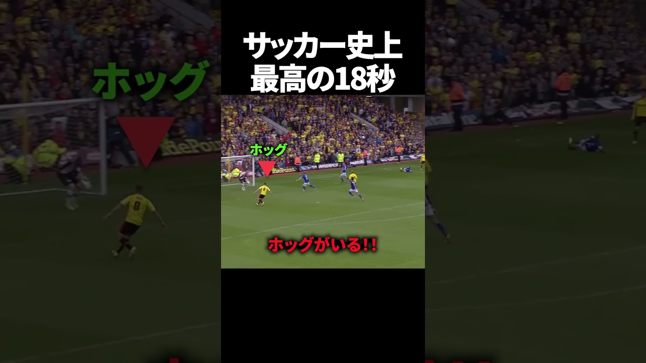 サッカー史上最高の18秒